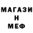 Меф мяу мяу мука nomad iwan